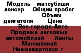  › Модель ­ митсубиши  лансер9 › Общий пробег ­ 140 000 › Объем двигателя ­ 2 › Цена ­ 255 000 - Все города Авто » Продажа легковых автомобилей   . Ханты-Мансийский,Нижневартовск г.